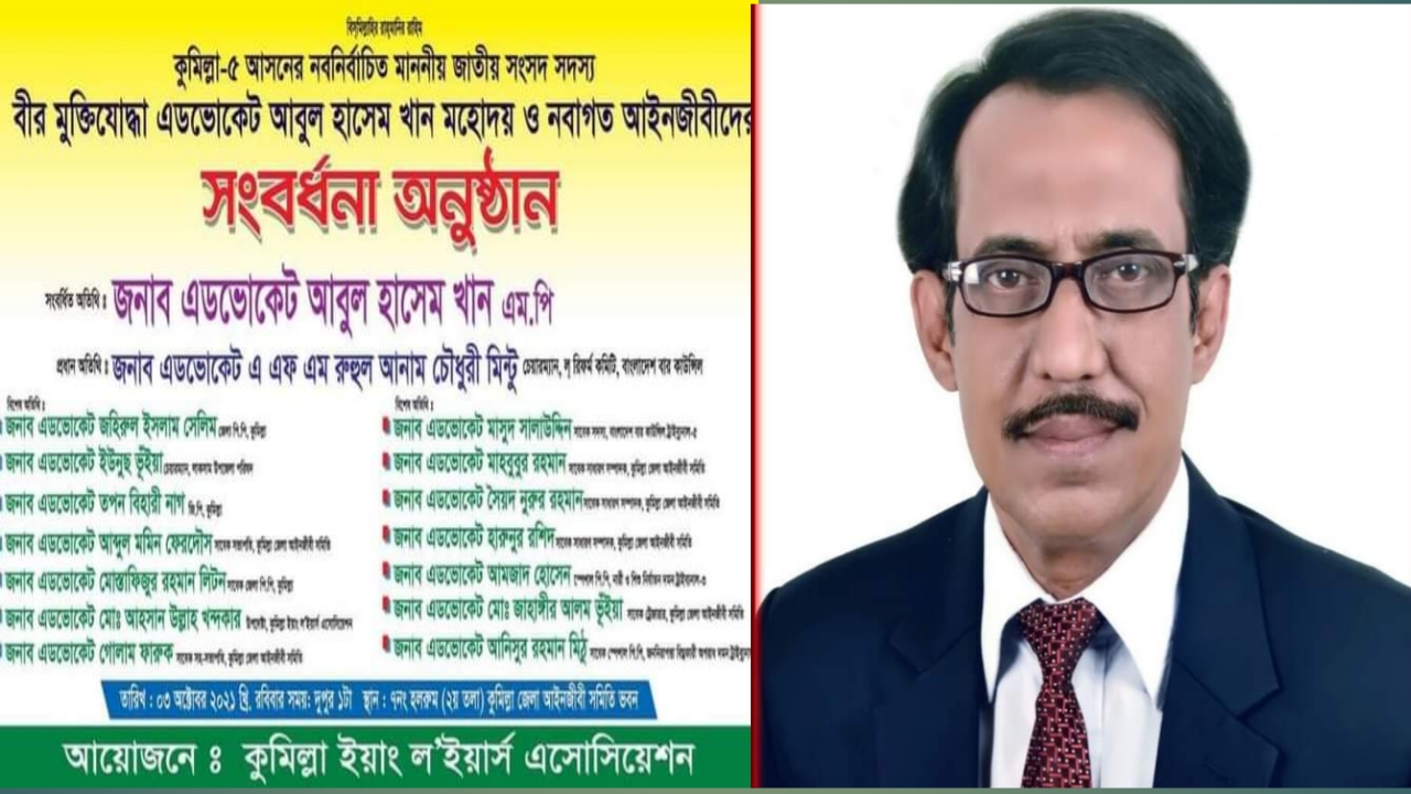 কুমিল্লা-৫ আসনের নির্বাচিত সংসদ সদস্য মুক্তিযুদ্ধা এড.আবুল হাসেম এমপি’র সংবর্ধনা অনুষ্ঠানে প্রধান অতিথি সিলেটের এডভোকেট মিন্টু