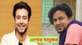 আসছে রাজ মাহমুদ পরিচালিত “নেশার যাদুকর” নাটকে অভিনেতা নিশো ও তিশা