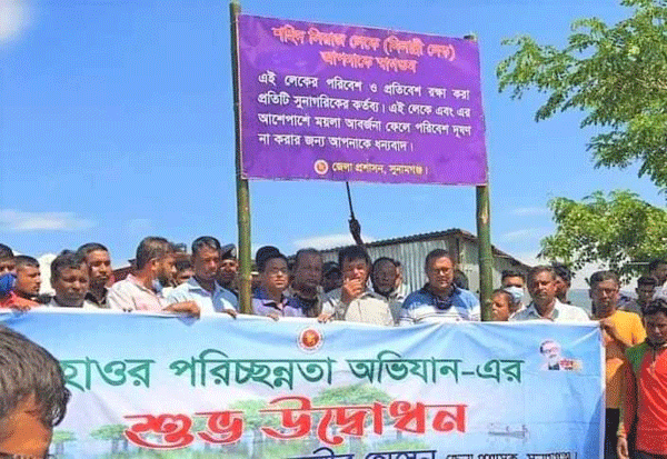 তাহিরপুরে হাওরের জীববৈচিত্র্য রক্ষায় পরিচ্ছন্নতা অভিযান