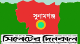 সুনামগঞ্জে বাবার বিরুদ্ধে জালিয়াতির অভিযোগ ছেলের