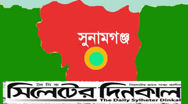 সুনামগঞ্জে বাবার বিরুদ্ধে জালিয়াতির অভিযোগ ছেলের