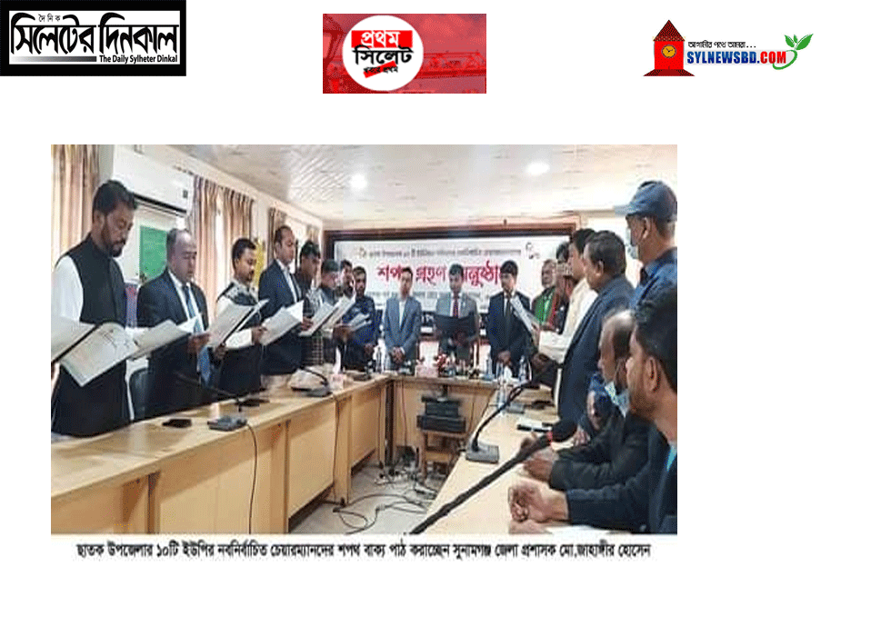 ছাতকে ১০ইউপি চেয়ারম্যান ও সদস্যদের শপথ গ্রহণ