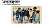 ইকবাল চৌধুরীকে শেষ শ্রদ্ধা জানাতে সিলেটে সাবেক শিক্ষামন্ত্রী নাহিদ