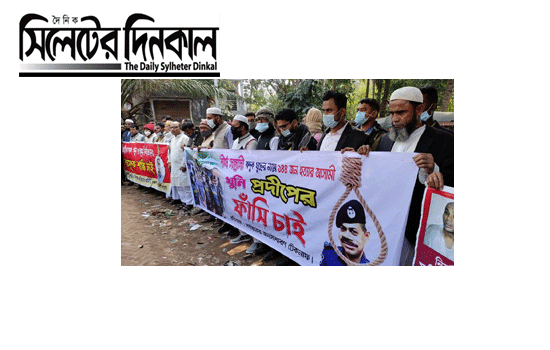 ওসি প্রদীপের ফাঁসির দাবিতে আদালত চত্বরে মানববন্ধন