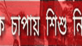 তাহিরপুরে ট্রাকের চাপায় শিশু নিহত