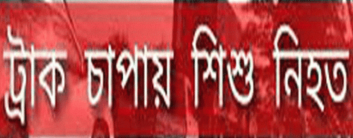 তাহিরপুরে ট্রাকের চাপায় শিশু নিহত