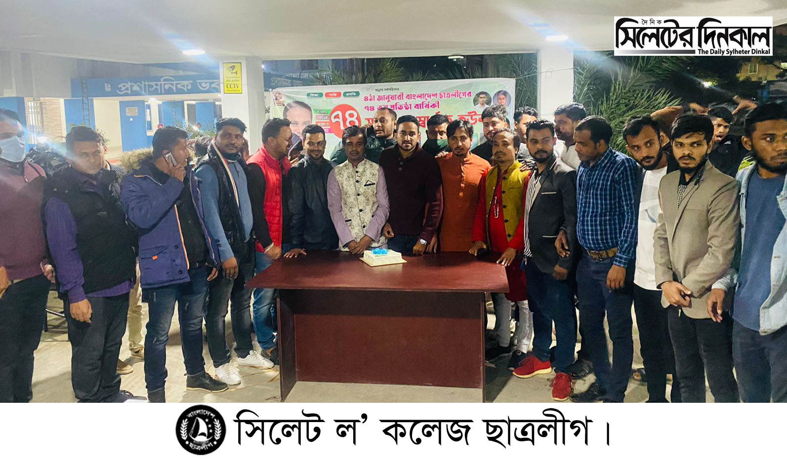সিলেট ল’ কলেজে ছাত্রলীগের ৭৪ তম প্রতিষ্ঠা বার্ষিকী পালিত।