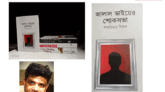 জালাল ভাইয়ের শোকসভা একটি রাজনৈতিক উপন্যাস,লেখকঃ শাহরিয়ার বিপ্লব