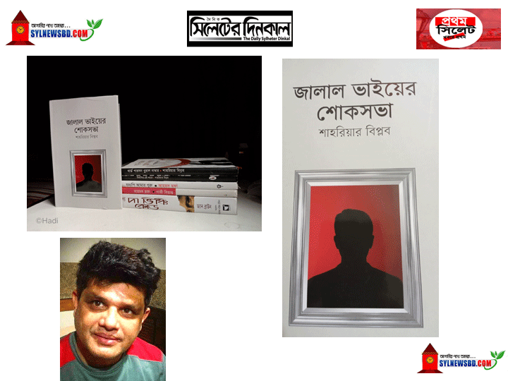 জালাল ভাইয়ের শোকসভা একটি রাজনৈতিক উপন্যাস,লেখকঃ শাহরিয়ার বিপ্লব