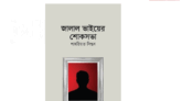 “জালাল ভাইয়ের শোক সভা”দ্বিতীয় সংস্করণ দ্রুতই আসছে…