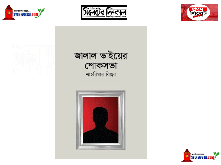 “জালাল ভাইয়ের শোক সভা”দ্বিতীয় সংস্করণ দ্রুতই আসছে…