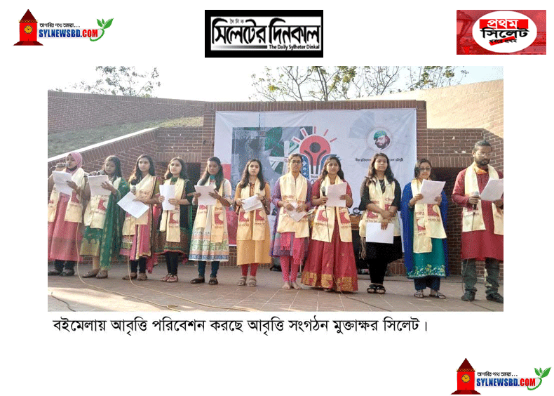 বইমেলায় আবৃত্তি নিয়ে মুক্তাক্ষর(ভিডিও)