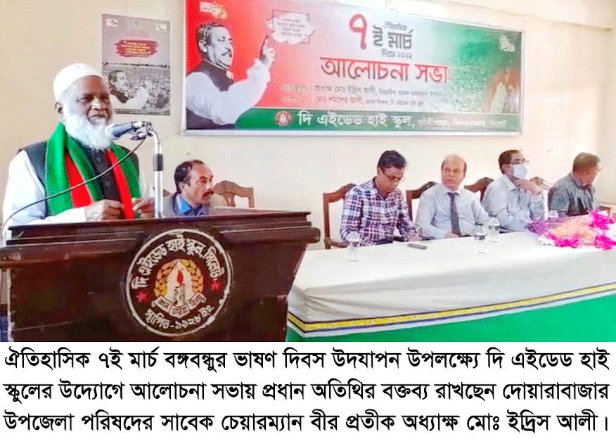 দি এইডেড হাই স্কুলে ঐতিহাসিক ৭ মার্চ উপলক্ষে আলোচনা সভা