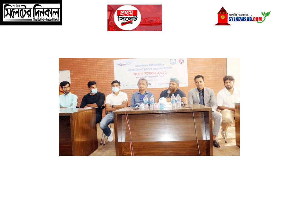 মেট্রোপলিটন ইউনিভার্সিটির উদ্যোগে ফের শুরু হচ্ছে কলেজ ক্রিকেট টুর্নামেন্ট(ভিডিও)