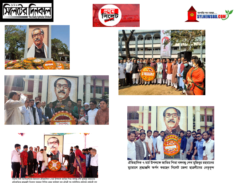 বঙ্গবন্ধুকে স্মরণ ও শ্রদ্ধায় সিলেটে ৭ মার্চ পালন(ভিডিও)