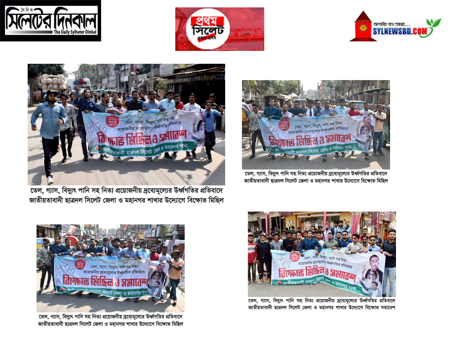 দ্রব্যেমূল্যের উর্ধ্বগতির প্রতিবাদে সিলেটে ছাত্রদলের বিক্ষোভ মিছিল(ভিডিও)