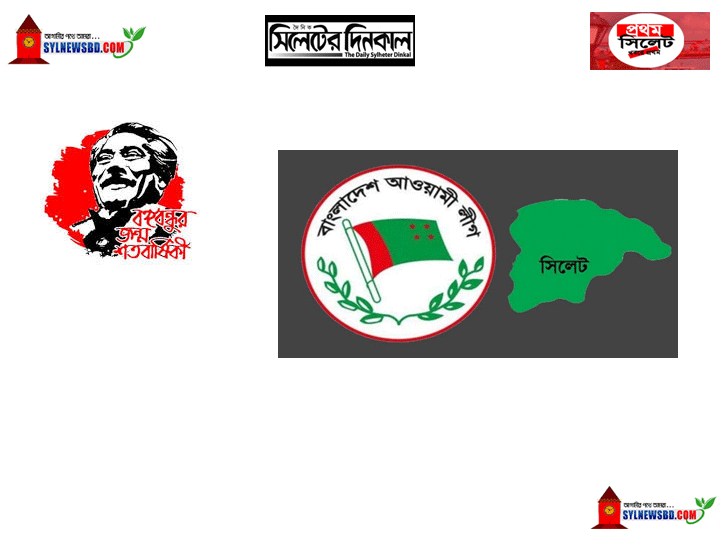 জাতির পিতার জন্মদিন উপলক্ষে সিলেট জেলা আওয়ামী লীগের কর্মসূচি