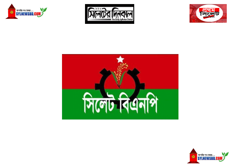 সিলেট জেলা বিএনপির সম্মেলন ঘিরে বাড়ছে উত্তেজনা