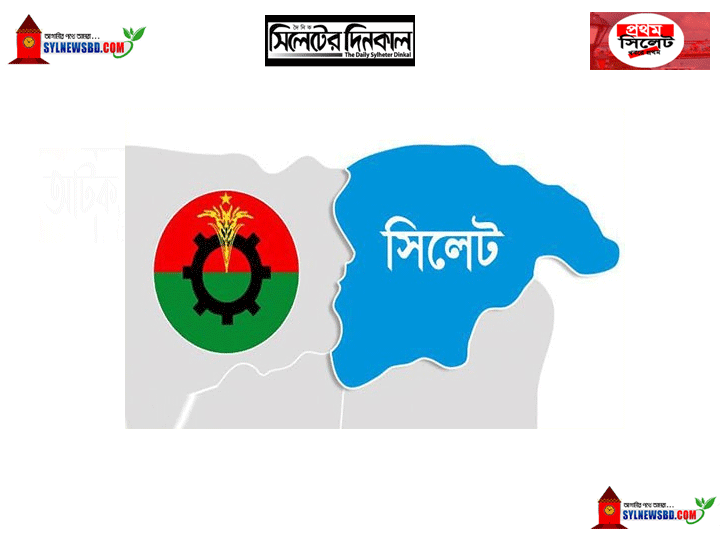 সিলেট জেলা বিএনপির কাউন্সিল: ৩ পদে ১৩ প্রার্থী,বাড়ছে উত্তেজনা !
