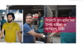 গ্রেপ্তার শামিমের পেশা যৌন হয়রানী ও চুরি-ছিনতাই(ভিডিও)