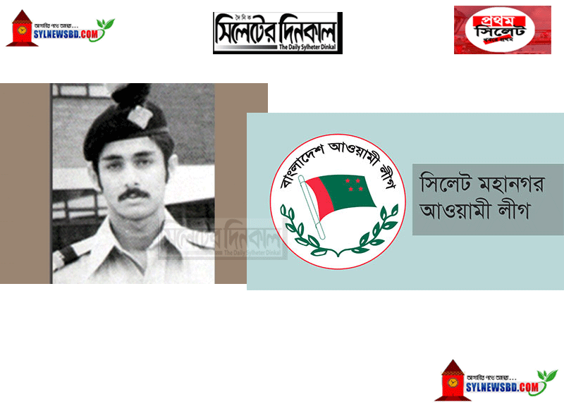 শহীদ লেফটেন্যান্ট শেখ জামালের জন্মদিবসে মহানগর আওয়ামী লীগের শুভেচ্ছা ও বিনম্র শ্রদ্ধা