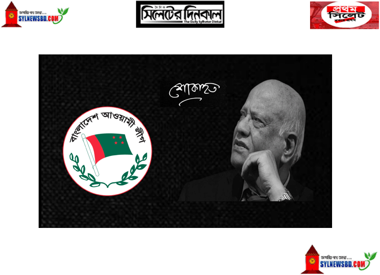 সাবেক অর্থমন্ত্রী মুহিতের মৃত্যুতে সিলেট জেলা আ’লীগের শোক