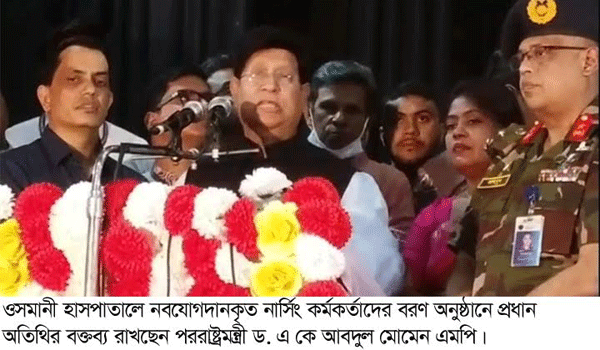 বাংলাদেশের নার্সরাও একদিন বিশ্বমানের হবেন -পররাষ্ট্রমন্ত্রী