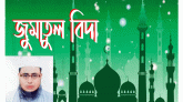 পবিত্র জুমাতুল বিদার ফজিলত ও গুরুত্ব। হাফিজ মাছুম আহমদ দুধরচকী।