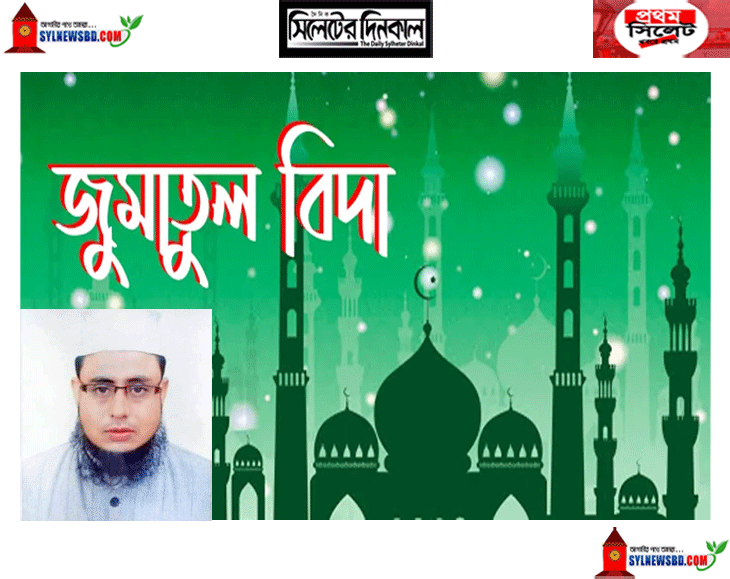 পবিত্র জুমাতুল বিদার ফজিলত ও গুরুত্ব। হাফিজ মাছুম আহমদ দুধরচকী।