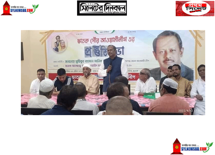 ছাতক পৌর ও উপজেলা আওয়ামিলীগ সম্মেলন প্রস্ততি কমিটির সভা