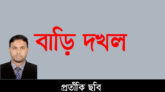 ছাত্র ইউনিয়ন নেতা শাকিলের বাবাকে গ্রেপ্তার, বাড়ি দখল