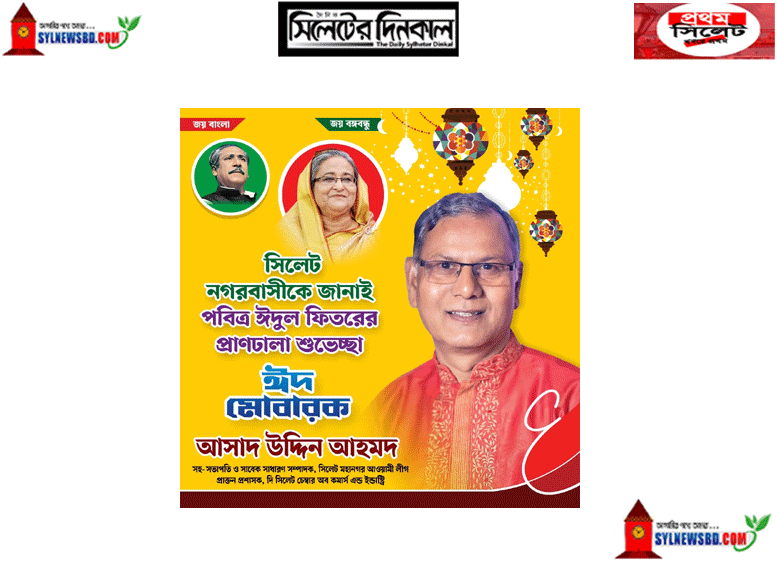 সিলেট মহানগর আওয়ামীলীগের সহ-সভাপতি আসাদ উদ্দিন আহমেদের ঈদ শুভেচ্ছা