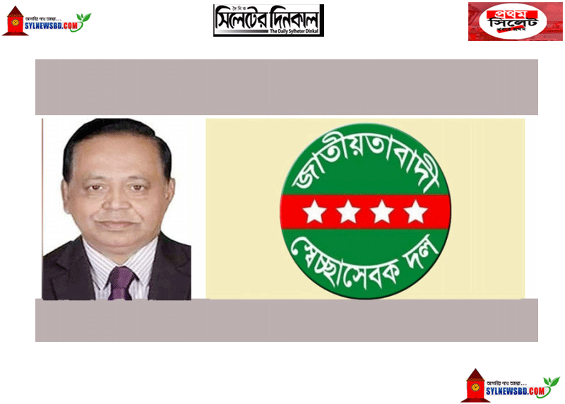 সিলেট স্বেচ্ছাসেবক দলে বহিষ্কারের গুঞ্জন