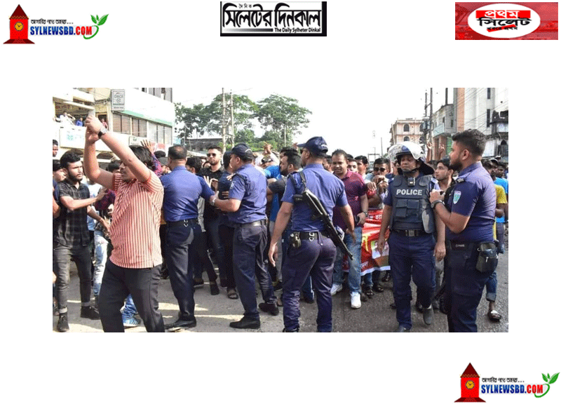 ছাতকে পুলিশের বাঁধার মুখে ছাত্রদলের বিক্ষোভ মিছিল