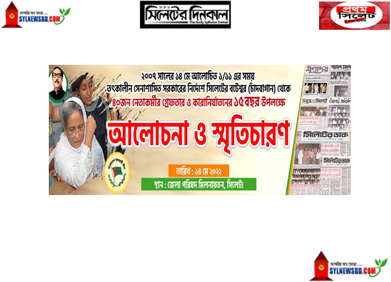 সিলেটে আ.লীগের ৪০ নেতাকর্মীর কারান্তরীণের ১৫ বছর পূর্তি শনিবার