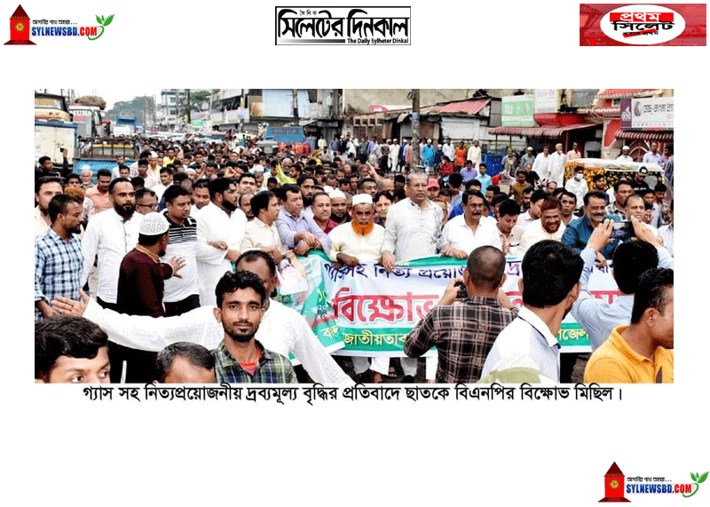 পুলিশী বাধার মুখে ছাতকে বিএনপির বিক্ষোভ মিছিল