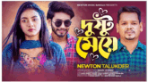 শিল্পী নিউটন তালুকদারের ‘দুষ্টু মেয়ে’ অবমুক্ত