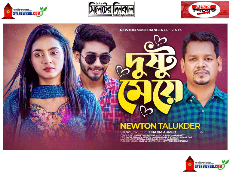 শিল্পী নিউটন তালুকদারের ‘দুষ্টু মেয়ে’ অবমুক্ত