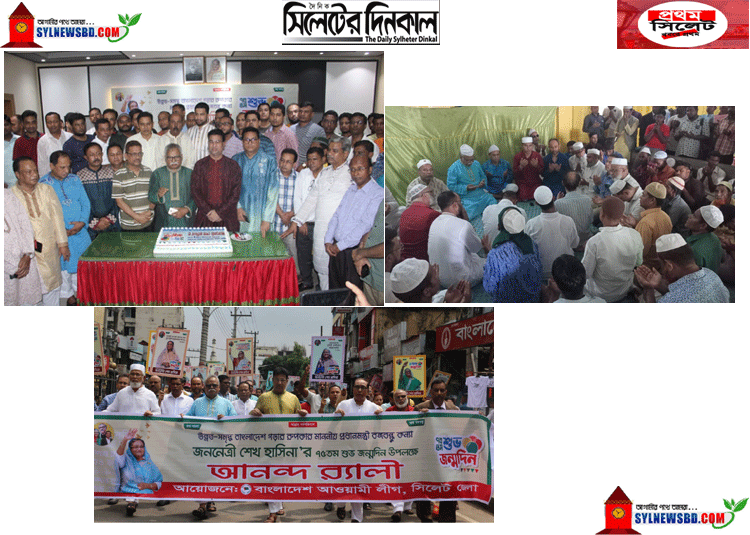 বিভিন্ন কর্মসূচির মাধ্যমে শেখ হাসিনার জন্মদিন পালন করলো সিলেট জেলা আ’লীগ (ভিডিও)