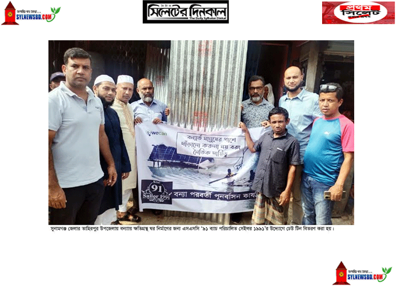 তাহিরপুরে বন্যায় ক্ষতিগ্রস্থদের মধ্যে সেইলর ১৯৯১’র ঢেউ টিন বিতরণ