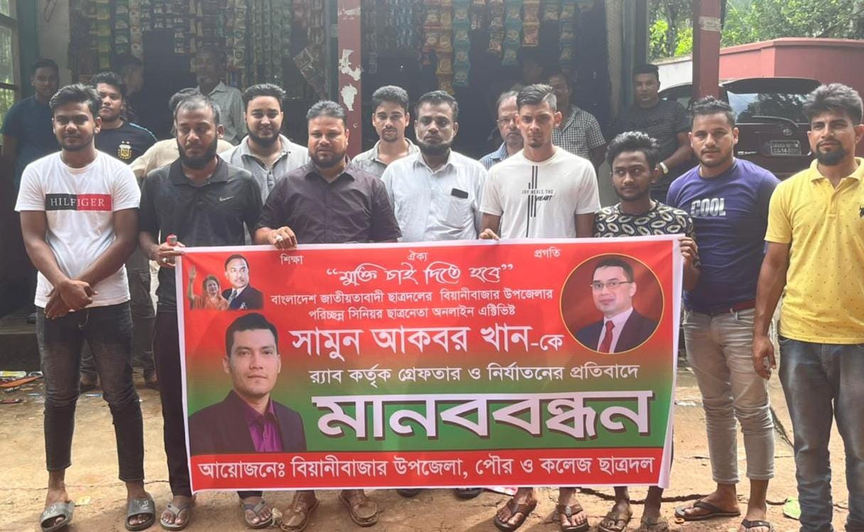 বিয়ানীবাজারে ছাত্রদল নেতা সামুন আকবরের মুক্তির দাবিতে মানববন্ধন