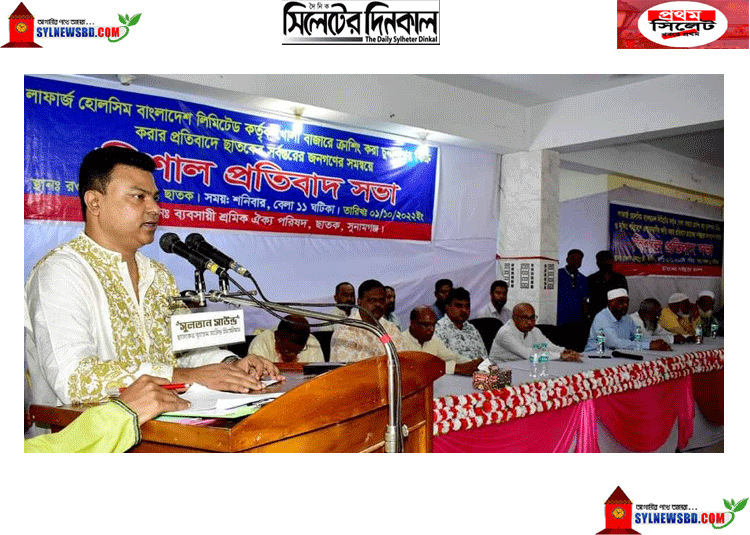 ক্রাশিং চুনাপাথর খোলাবাজারে বিক্রি ও পরিবেশ দূষনের প্রতিবাদে ছাতকে লাফার্জ হোলসিমের বিরুদ্ধে ব্যবসায়ী-জনতার প্রতিবাদ সভা (ভিডিও)