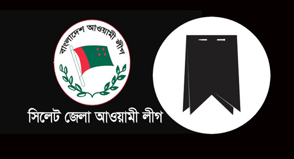 কৃষক লীগের সাধারণ সম্পাদকের মাতার মৃত্যুতে সিলেট জেলা আ’লীগের শোক