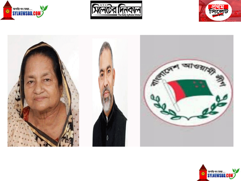 জেবুন্নেছা হক ও নাদেল কে সিলেট জেলা ও মহানগর আ’লীগের অভিনন্দন