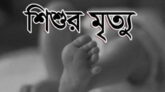 <span style='color:#077D05;font-size:19px;'>আয়োজকদের বিরুদ্ধে মামলা</span> <br/> বড়লেখা শাহবাজপুরে সুন্নতে খৎনা দিতে গিয়ে ভুল চিকিৎসায় শিশুর মৃত্যু