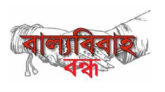 বড়লেখার শাহবাজপুরে বাল্যবিবাহ ভেঙে দিলো ‘বাল্যবিবাহ প্রতিরোধ সংঘ’