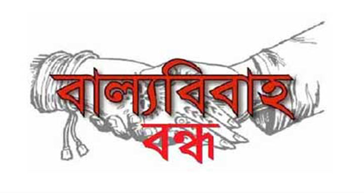 বড়লেখার শাহবাজপুরে বাল্যবিবাহ ভেঙে দিলো ‘বাল্যবিবাহ প্রতিরোধ সংঘ’