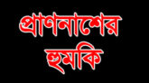 বিয়ানীবাজারে হিন্দু দুলু চন্দ্র কর এর বাড়িতে গিয়ে সন্ত্রাসীরা, প্রাণ নাশের হুমকি