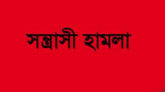 বিয়ানীবাজারে সংখ্যালঘু সম্প্রদায়ের এক ব্যক্তির উপর সন্ত্রাসী হামলার অভিযোগ