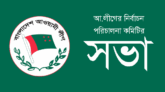 সিসিক নির্বাচন : আ.লীগের নির্বাচন পরিচালনা কমিটির সভা অনুষ্ঠিত